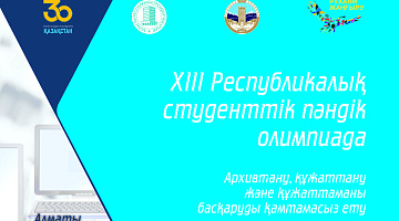 «Архивтану, құжаттану және құжаттаманы басқаруды қамтамасыз ету» мамандығы бойынша ХІІІ Республикалық студенттік пәндік олимп...